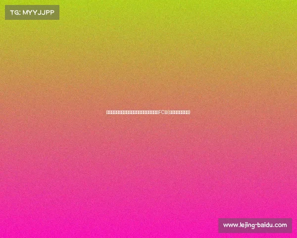 新大英帝星崛起！游戏博主曝料贝林厄姆将登上FC面(贝林厄姆什么水平)