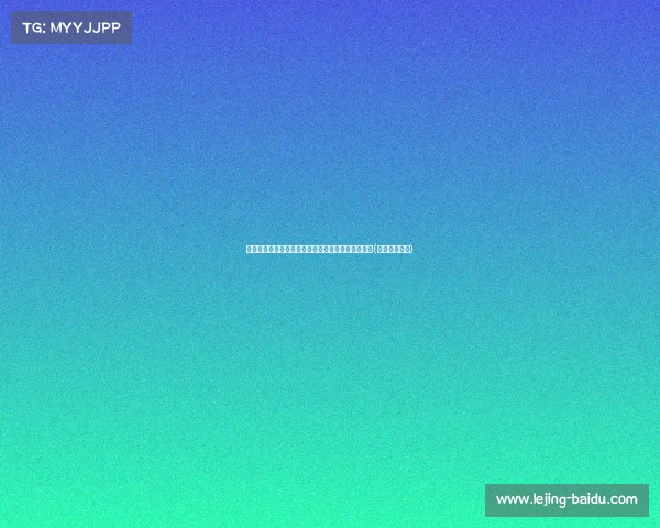 欧足联对贝林厄姆展开纪律调查，涉嫌违反纪律准则(贝林厄姆转会)