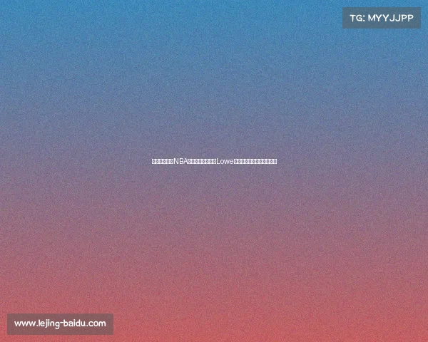 迈阿密热火在NBA格局中的新定位：Lowe谈如何找到下一个建队基石